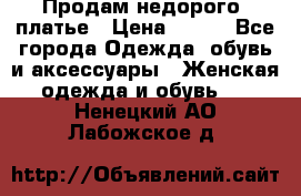 Продам недорого  платье › Цена ­ 900 - Все города Одежда, обувь и аксессуары » Женская одежда и обувь   . Ненецкий АО,Лабожское д.